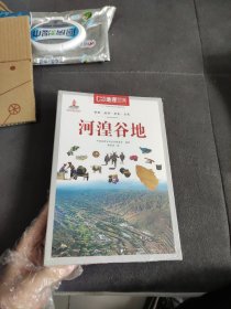 中国地理百科丛书：河湟谷地