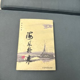 刺桐花文丛：海风徐来（作者签赠本）