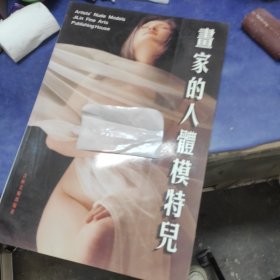 画家的人体模特儿:[续]