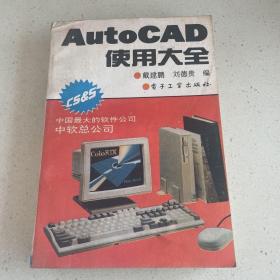 AutoCAD使用大全