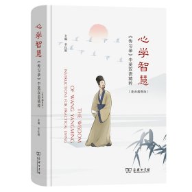 心学智慧——《传习录》中英双语精粹（漫画插图版），国学大师钱穆推荐必读书《传习录》的创新之作，40