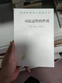 司法过程的性质