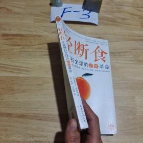 轻断食：正在横扫全球的瘦身革命