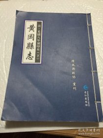 黄冈县志：清光绪八年刻印本（下册）