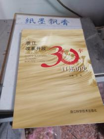 浙江改革开放30年口述历史