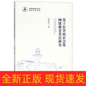 基于位置的社會(huì)化網(wǎng)絡(luò)推薦算法研究