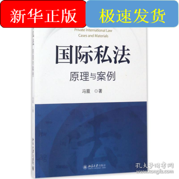 国际私法