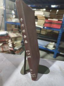 实物拍照：手外科杂志 1991 1-4 第7卷