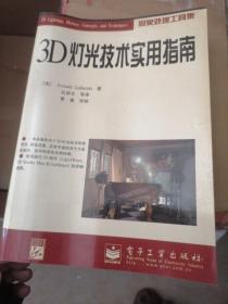 3D灯光技术实用指南