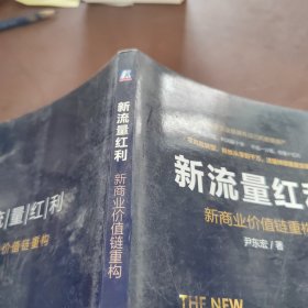 新流量红利：新商业价值链重构