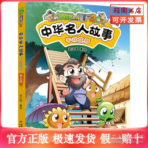 植物大战僵尸2中华名人故事•干将莫邪：匠人篇