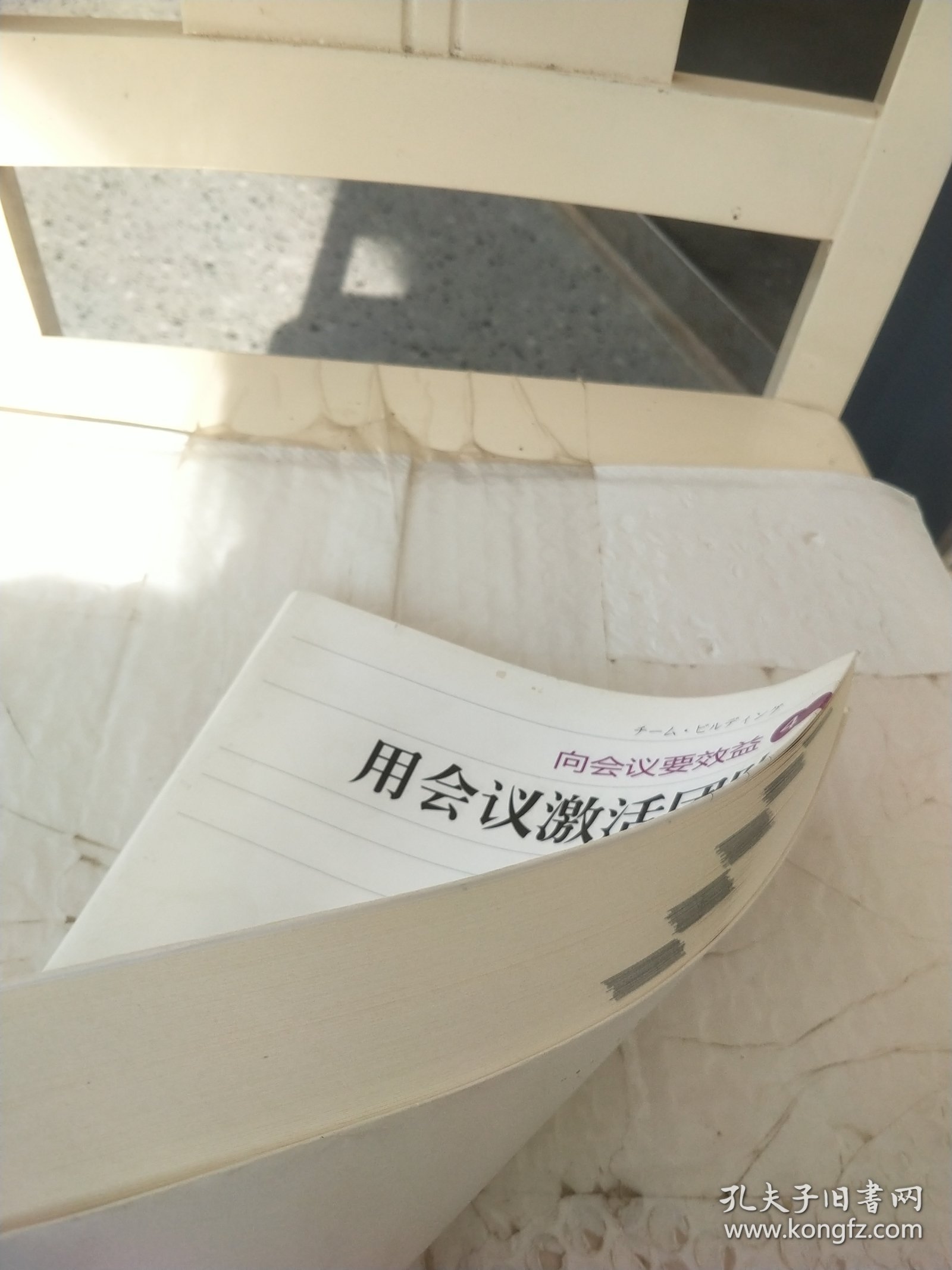 向会议要效益4：用会议激活团队