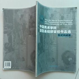 中国美术学院造型基础部留校作品选