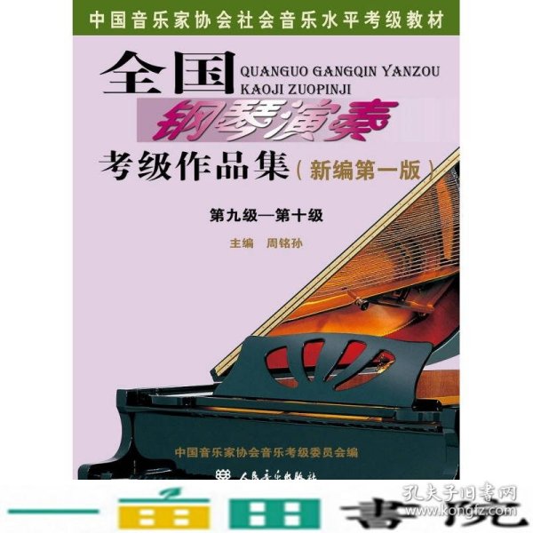 全国钢琴演奏考级作品集（新编第一版）第九级——第十级/中国音乐家协会社会音乐水平考级教材