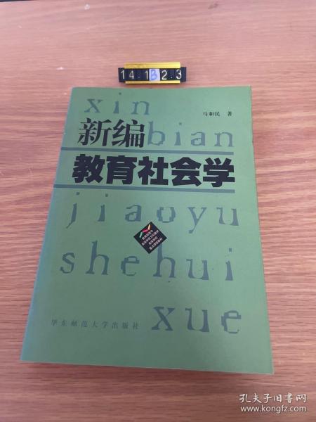 新编教育社会学