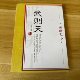 武则天谋略天下