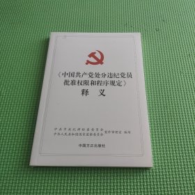 《中国共产党处分违纪党员批准权限和程序规定》释义