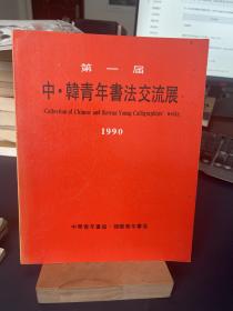 第一届 中韩青年书法交流展1990