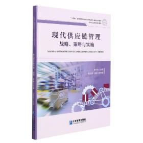 现代供应链管理：战略、策略与实施