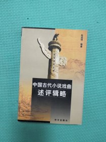 中国古代小说戏曲述评辑略