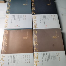 西南联大文化课 4本合售