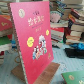 2021新版绘本课堂一年级上册语文学习书部编版小学生阅读理解专项训练1上同步教材学习资料