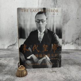 香港中和版 林京、王慶祥《末代皇帝：溥儀影像全析（港臺(tái)增訂版）》（16開(kāi) 厚冊(cè)精裝）