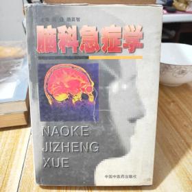 脑科急症学A2