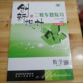 创新设计二轮专题复习2023数学理科，有配套答案解析，共三本书如图所示发货