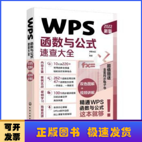 WPS函数与公式速查大全