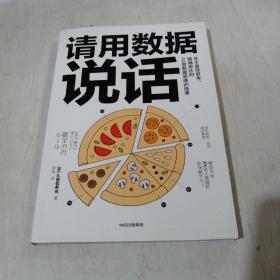 请用数据说话
