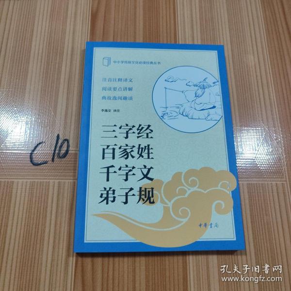 中小学传统文化必读经典：三字经·百家姓·千字文·弟子规