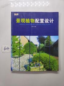 景观植物配置设计（上海人民美术出版社）
