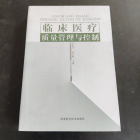 临床医疗质量管理与控制