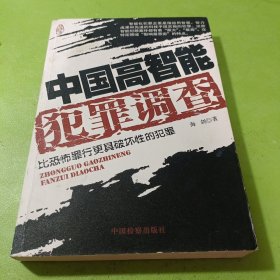 中国高智能犯罪调查：比恐怖罪行更具破坏性的犯罪 如图现货速发