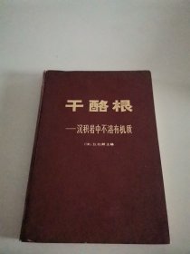 干酪根一一沉积岩中不溶有机质 （精）