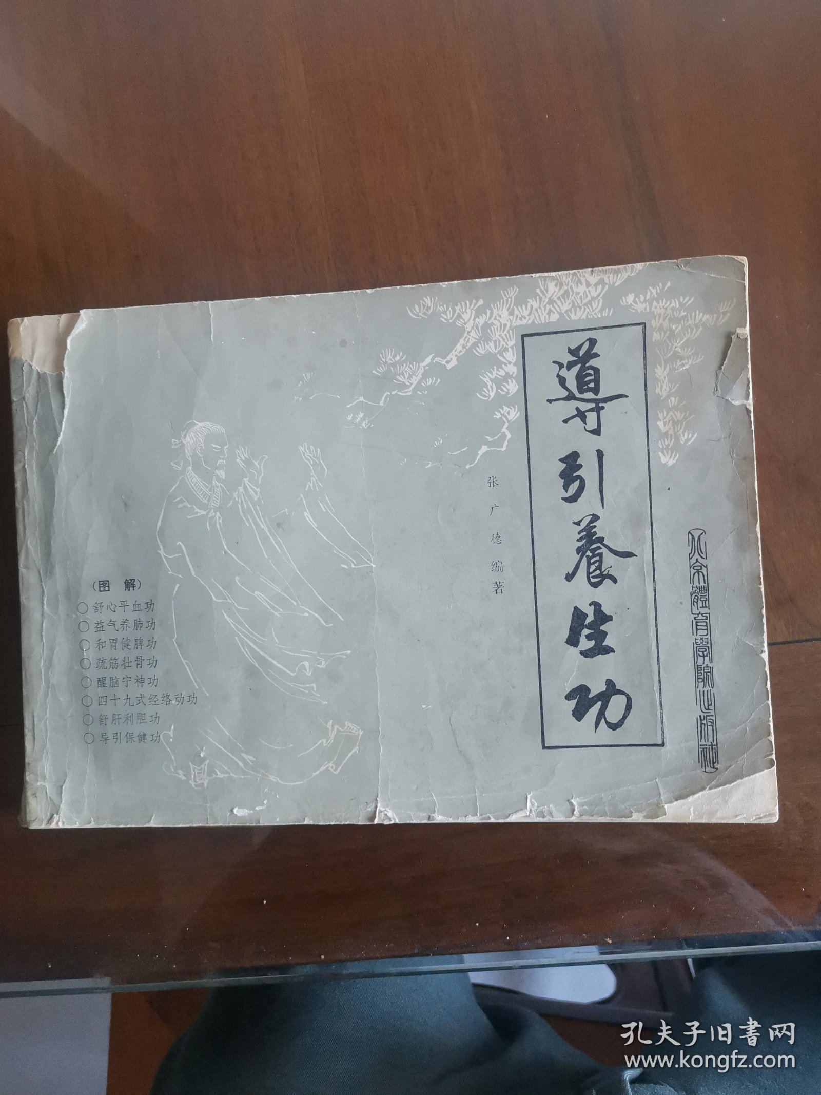 导引养生功（图解）