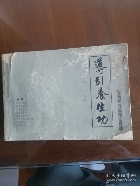 导引养生功（图解）