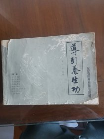 导引养生功（图解）