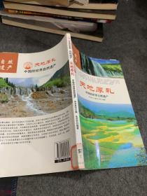天地厚礼：中国的世界自然遗产