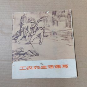 工农兵生活速写 -24开72年一版一印