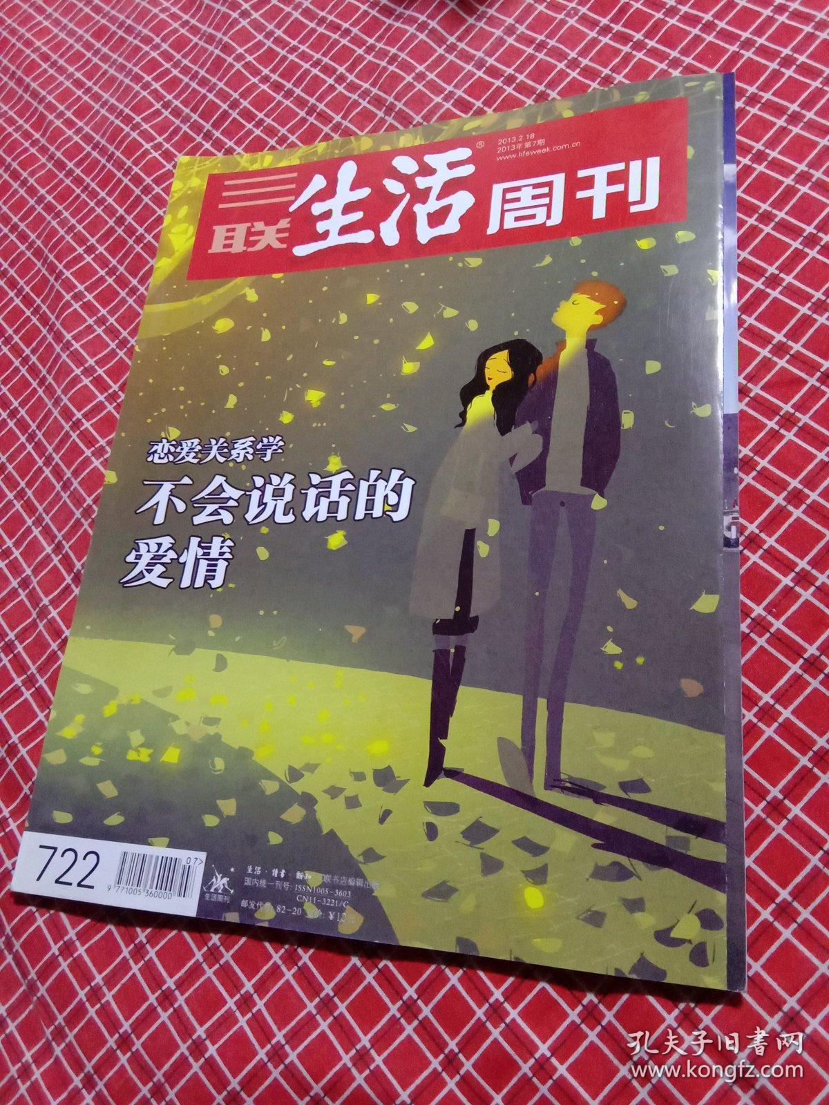 三联生活周刊2013年第7期总722期
