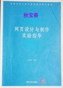 网页设计与制作实验指导（2007年一版七印）