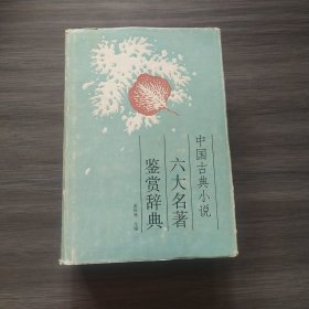 中国古典小说：六大名著 鉴赏辞典 精装（实拍看图下单）