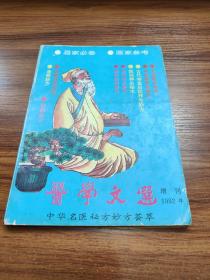 中华名医秘方妙方荟萃:医学文选增刊1992年