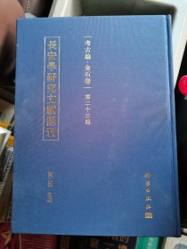 长安学研究文献汇刊·考古编·金石卷 第二十三辑