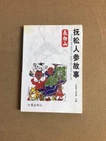 长白山抚松人参故事【签名本】有书信一封 轻微受潮