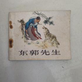 东郭先生