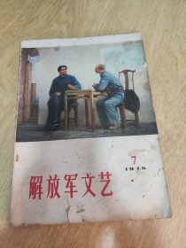 解放军文艺1975年第七期