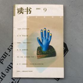 月刊《读书》  2003年第9期（总第294期）   提供目录书影